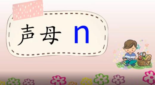 7——1声母n的发音 商品图0