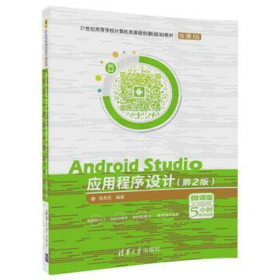 Android Studio应用程序设计 第2版 微课版 张思民 清华大学出版社 9787302481348