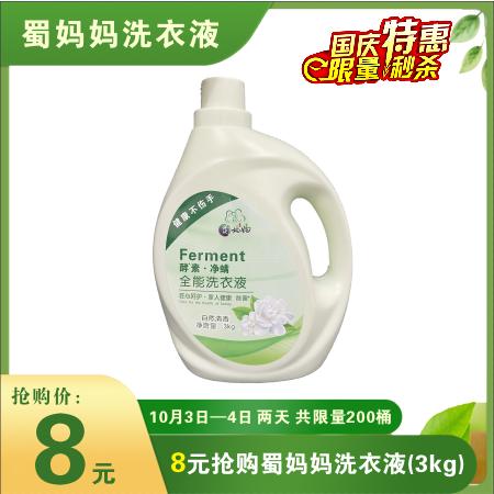 【国庆节特惠】蜀妈妈洗衣液3kg 商品图0