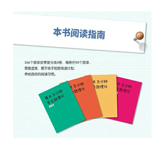 《每天3分钟学会数理化》（全4册） 366个故事培养孩子的理科思维 商品图1