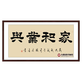 张景会《家和业兴》68*138cm 四字书法横幅作品 办公室/书房/客厅挂画