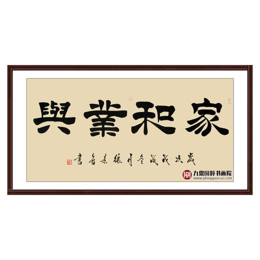 张景会《家和业兴》68*138cm 四字书法横幅作品 办公室/书房/客厅挂画 商品图0