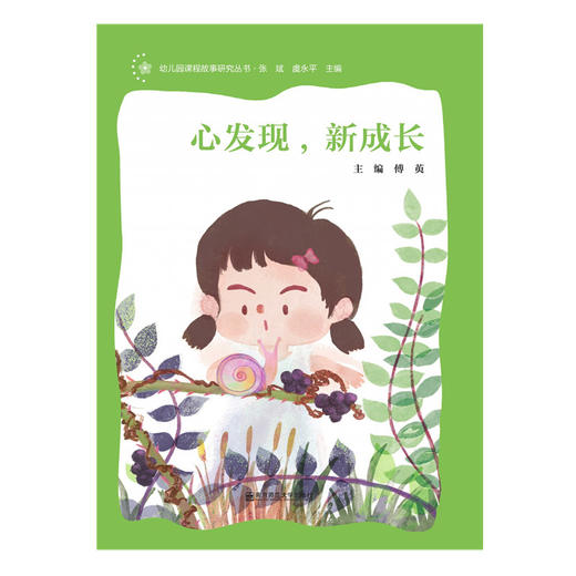 心发现，新成长  幼儿园课程故事研究丛书   傅萸 主编   南京师范大学出版社   正版书籍 商品图0