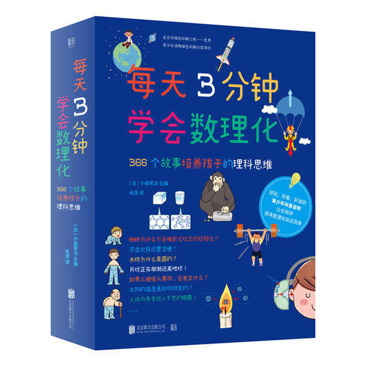 《每天3分钟学会数理化》（全4册） 366个故事培养孩子的理科思维 商品图0