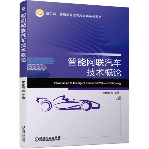 智能网联汽车技术概论 商品图0