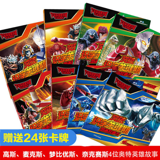 宇宙英雄奥特曼·平成四作·突破识字关键期图画故事书（8册套装） 商品图2