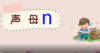 7——2声母n的书写 商品缩略图0
