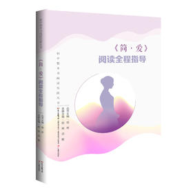 简.爱.阅读全程指导