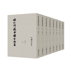 《域外所藏中国古画集》（全8册）