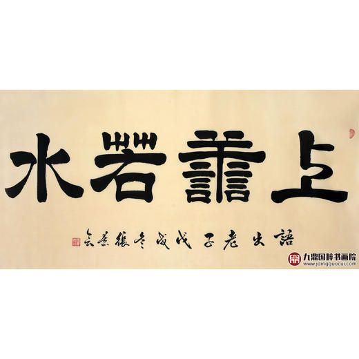 张景会《上善若水》68*138cm 四字书法横幅作品 办公室/书房/客厅挂画 商品图1