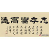 张景会《志存当高远》68*138cm 四字书法横幅作品 办公室/书房/客厅挂画 商品缩略图1