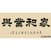 张景会《家和业兴》68*138cm 四字书法横幅作品 办公室/书房/客厅挂画 商品缩略图1