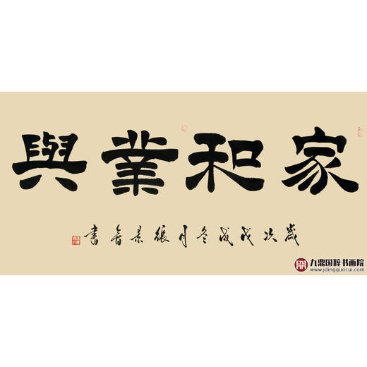 张景会《家和业兴》68*138cm 四字书法横幅作品 办公室/书房/客厅挂画 商品图1