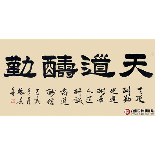张景会《天道酬勤》68*138cm 四字书法横幅作品 办公室/书房/客厅挂画 商品图1
