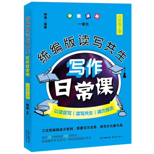 统编版读写共生写作日常课 八年级上册　初中语文 教辅 教学参考资料 作文书 花城出版社正版书籍 商品图1