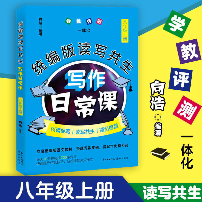 统编版读写共生写作日常课 八年级上册　初中语文 教辅 教学参考资料 作文书 花城出版社正版书籍