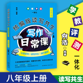 统编版读写共生写作日常课 八年级上册　初中语文 教辅 教学参考资料 作文书 花城出版社正版书籍
