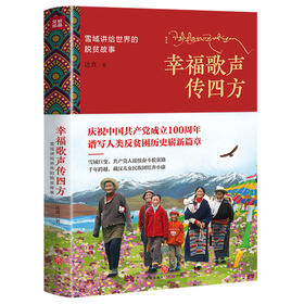 幸福歌声传四方：雪域带给世界的惊喜