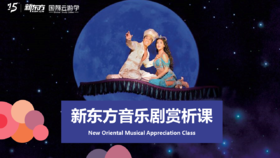 新东方音乐剧赏析课入门