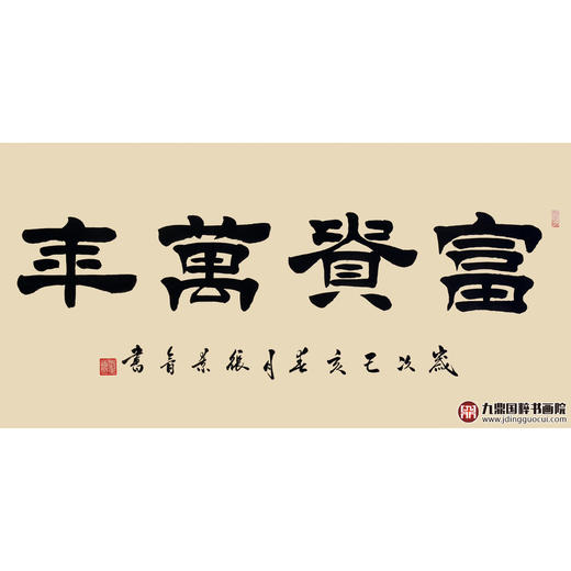 张景会《富贵万年》68*138cm 四字书法横幅作品 办公室/书房/客厅挂画 商品图1