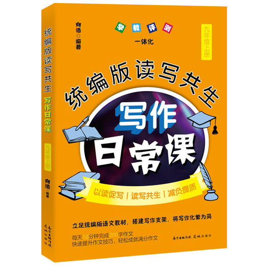 统编版读写共生写作日常课 九年级上册　初中语文 教辅 教学参考资料 作文书 花城出版社正版书籍 商品图1