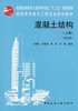 混凝土结构（上册） 商品缩略图0