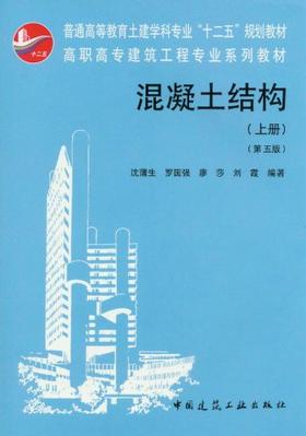 混凝土结构（上册）