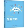 品牌管理 苏勇 机械工业出版社 9787111579779 商品缩略图0