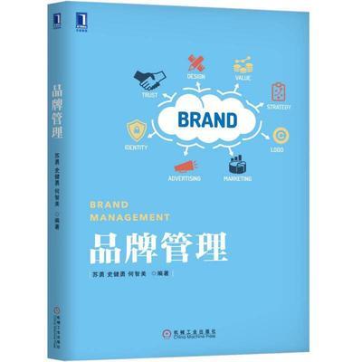 品牌管理 苏勇 机械工业出版社 9787111579779 商品图0