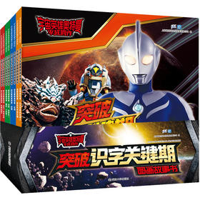 宇宙英雄奥特曼·平成四作·突破识字关键期图画故事书（8册套装）
