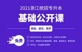 浙江专升本公开课数学2