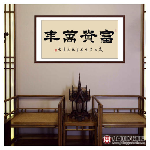 张景会《富贵万年》68*138cm 四字书法横幅作品 办公室/书房/客厅挂画 商品图2