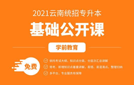 云南专升本学前教育公开课 商品图0