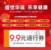 盛世华诞 乐享健康 9.9元通行券（通行券使用时间：10月6日-10月8日） 商品缩略图0