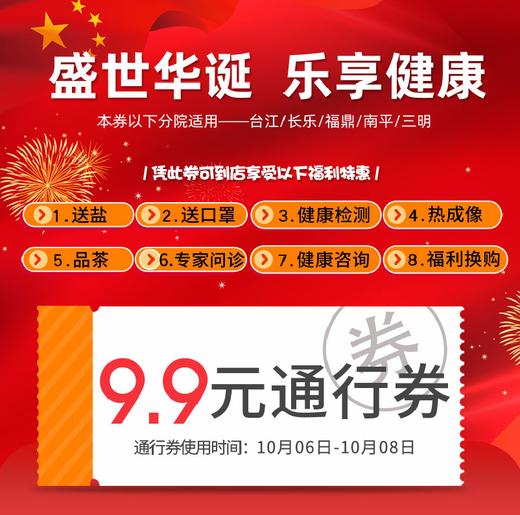 盛世华诞 乐享健康 9.9元通行券（通行券使用时间：10月6日-10月8日） 商品图0