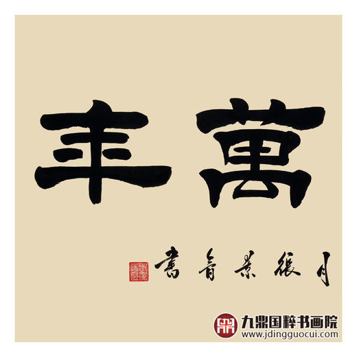 张景会《富贵万年》68*138cm 四字书法横幅作品 办公室/书房/客厅挂画 商品图4