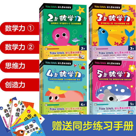 Tiger School幼儿思维训练馆（1套4册，赠送同步练习手册，共4套） 商品图0