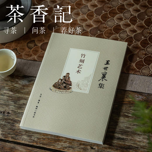 茶香记 《竹刻艺术》(王世襄集) 三联书店 王世襄 工艺美术 商品图0