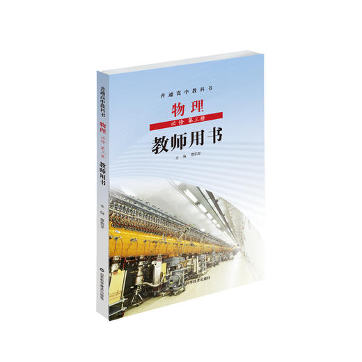鲁科版 普通高中教科书物理必修第三册教师用书 鲁科版 商品图0
