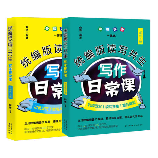 统编版读写共生写作日常课 七年级上册、下册 初中语文 教辅 教学参考资料 作文书 商品图0