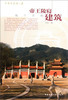 中国古建筑之美（任选） 商品缩略图13