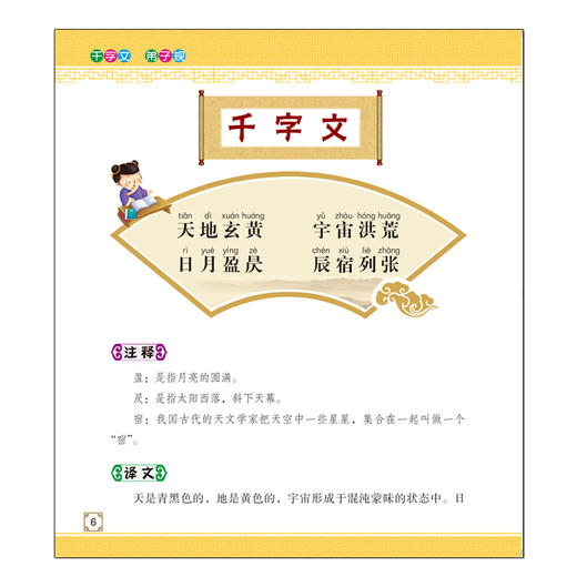 宝宝的第一本国学启蒙书：千字文 弟子规 [7-10岁] 商品图4