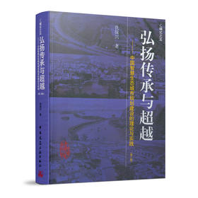弘扬传承与超越──中国智慧生态城市规划建设的理论与实践（第二版）