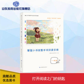 攀登小书虫整本书伴读手册 1年级