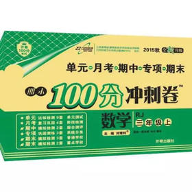 100分冲刺卷数学三年级上