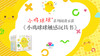 《小鸡球球》触感玩具书阅读示范 商品缩略图0