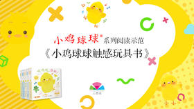 《小鸡球球》触感玩具书阅读示范
