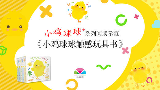 《小鸡球球》触感玩具书阅读示范 商品图0