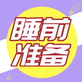 怎么建立宝宝的睡前准备流程？