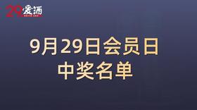 9月29日会员日中奖名单